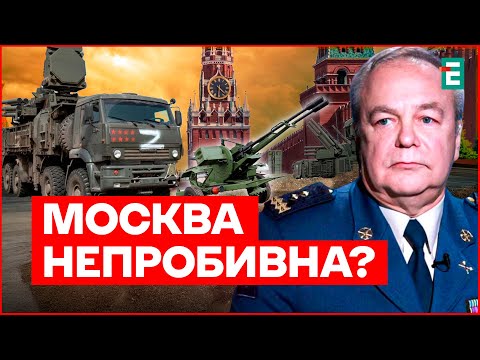 5 РІВНІВ ПО ВИСОТІ, різні комплекси і засоби: Романенко про особливості ППО довкола Москви