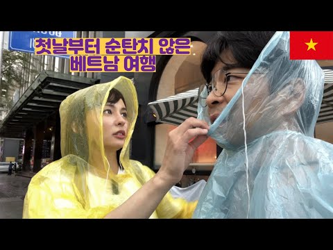 첫날부터 쉽지 않은 예쁜누나와 베트남여행