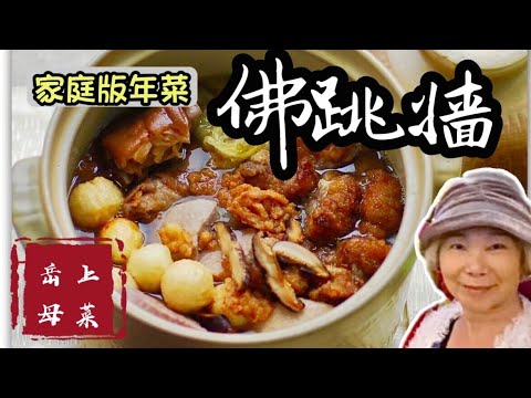 家庭版佛跳牆/年夜飯中最好吃的一道菜/岳母大人親自示範