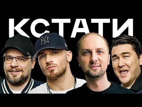 КСТАТИ #33 – Олег Майами, Александр Зубарев, Екатерина Бибишева, Харламов, Мусагалиев, Дорохов