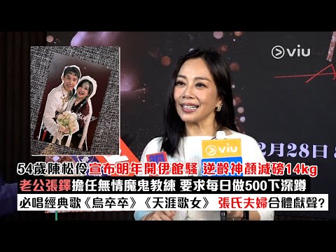 ✨足本訪問：54歲陳松伶🎤宣布明年開伊館騷 逆齡神顏減磅14kg👩🏻老公張鐸擔任無情魔鬼教練 😈要求每日做500下深蹲🏋️‍♀️必唱經典歌《烏卒卒》《天涯歌女》👫🏻張氏夫婦合體獻聲？｜Viu1現場實況