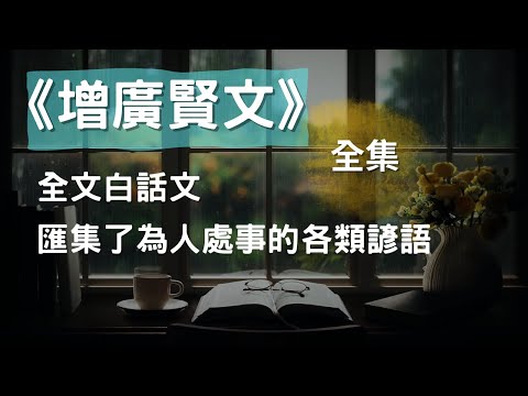 [全集] 《增廣賢文》又名《昔時賢文》、《古今賢文》，是一部古訓集、民間諺語集，全文白話文，CC 繁/简 字幕 #聽書 #有聲書