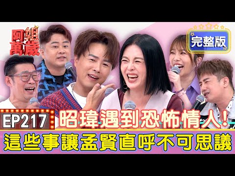 EP217完整版｜陳昭瑋差點魂斷異鄉？馬力歐把衣櫃當馬桶？彭正帶賽體質？只要他住過的都變凶宅！｜馬力歐、陳昭瑋、彭正、蔡家蓁