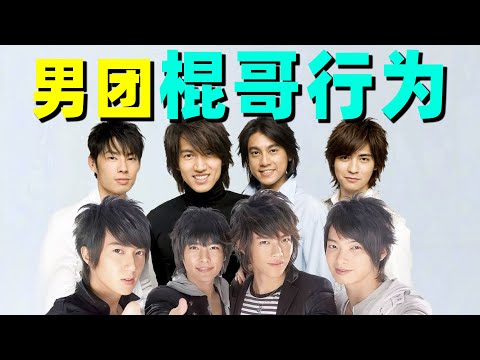 【男团“棍哥”行为大赏】爱上队友？背刺团队？好抓马！