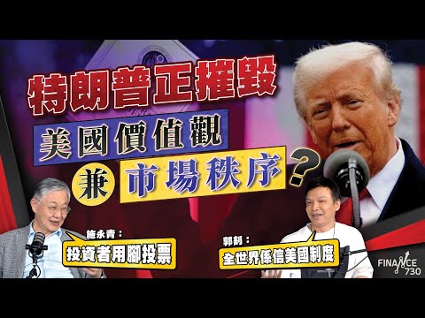 股壇C見（上） |  特朗普正摧毀美國價值觀兼市場秩序？施永青：投資者用腳投票 郭釗：全世界係信美國制度