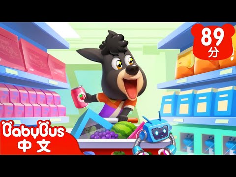瘋狂超市購物記 | 羚寶來了 | 車車 | 動畫 | Kids Cartoon | 安全教育 | 安全警長啦咘啦哆 | 寶寶巴士 BabyBus
