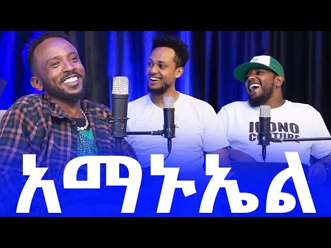 ከ አማኑኤል ጋር የነበረን ገራሚ ፖድካስት / PODCAST WITH AMANUEL / AWRACHILL.