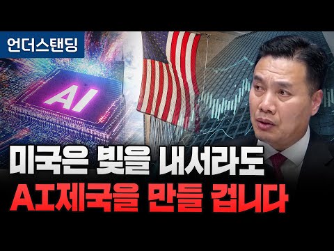 미국은 빚을 내서라도 AI제국을 만들 겁니다 (AFW파트너스 이선엽 대표)