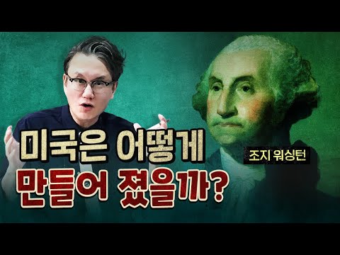 조지 워싱턴은 어떻게 세계 최초의 대통령이 되었을까?