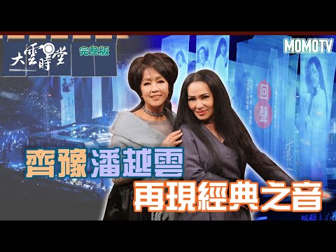 【完整版】齊豫潘越雲 再現經典之音20221207【齊豫、潘越雲】