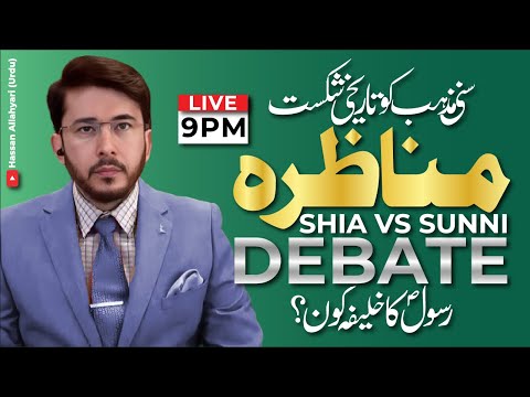 Shia VS Sunni Munazra | Live Debate  Sunni Mazhab Ko Tareekhi Shikast | Hassan Allahyari Urdu  Hindi