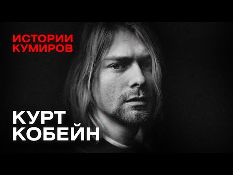 KURT COBAIN: The Rise and Tragedy of Nirvana's Lead Singer / Stories of Idols / MINAEV