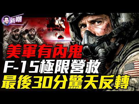 川普驚爆有內鬼｜洩露飛行員蹤跡｜人救回來但飛機全炸了｜岩縫裡撐過36小時｜從彈射到搜救：美軍搜救體系實戰全解析｜『新聞最嘲點 姜光宇』2026.0406