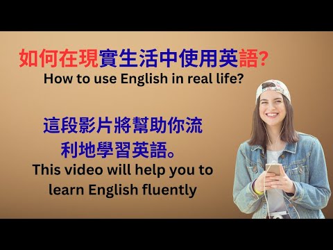 如何在現實生活中使用英語 | 英語故事 | 1級和2級 | 適合初學者的英語學習播客 | 最快的學習方法 | 中英文字幕 | English stories | English Listening