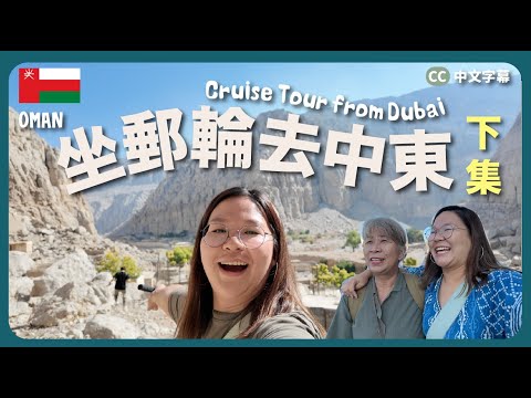 【阿曼🇴🇲】同阿媽坐郵輪去中東～有「中東挪威」之稱的神秘國家？（下集）｜豚長帶團Ep.140 {CC 中文字幕 }