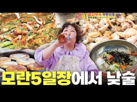 모란시장에서 도란도란 먹기루ㅣ낮술하기루 EP.65