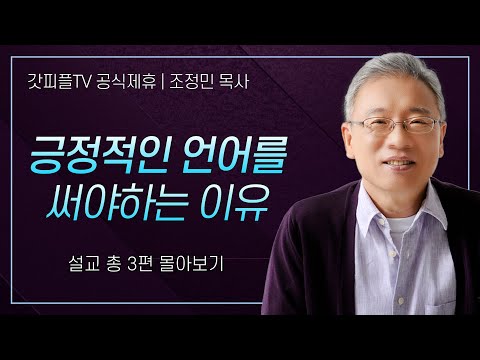 조정민 목사 '긍정적인 언어를 써야하는 이유' 시리즈 설교 3편 몰아보기 | 베이직교회 : 갓피플TV [공식제휴]