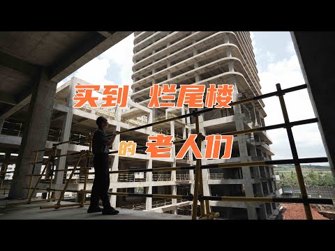 买到烂尾楼的老人们