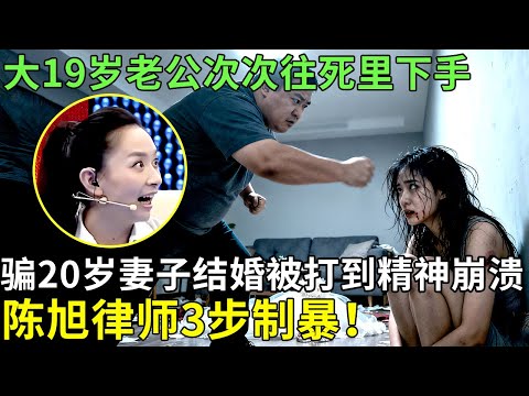 大19岁老公次次往死里下手，骗20岁妻子结婚被打到精神崩溃，陈旭律师3步制暴！【王芳王为念情感调解】