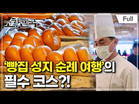 [Full] 고향민국 - 군산, 숨겨진 보물을 찾다