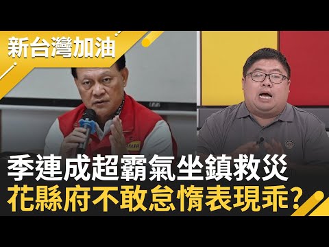 政院擬編200億花蓮重建 傅崐萁竟喊啟動國賠? 洪災疏失花縣府不用負責? 黃國昌不想變消波塊?  談顏家105號碼頭案1天2說法?│許貴雅 主持│【新台灣加油 完整版】20251002│三立新聞台