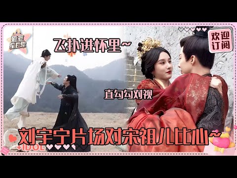 刘宇宁被宋祖儿当众扑倒！宁哥公主抱祖鹅感觉要亲上了~好可爱的两个人！#刘宇宁 #宋祖儿 #折腰 #爱豆星日常 #cp