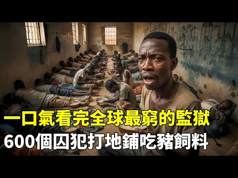 一口氣看完全球最窮的監獄，600個囚犯排隊打地鋪，吃飯像吃豬飼料