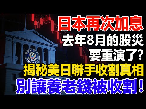 日本再次加息，去年8月的股災要重演了？揭秘美日聯手收割真相，別讓養老錢被收割！#日圓#加息#股災##財經#退休金#資產配置#投資#理財#晚年幸福#晚年生活#退休生活#退休
