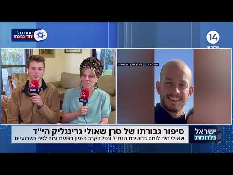 "זו הייתה המתנה שלנו": משפחתו של הלוחם שאולי גרינגליק הי"ד עם סיפור גבורתו