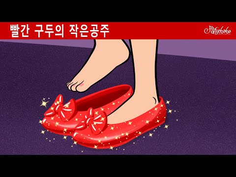 빨간 구두의 작은공주 👠✨ | 만화 | 어린이를 위한 동화 | 만화 애니메이션