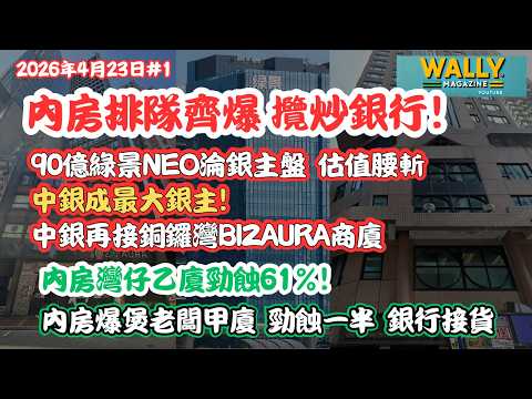 內房排隊崩盤攬炒銀行! 90億綠景NEO淪銀主盤估值腰斬, 中銀成最大銀主! 再接銅鑼灣成撞銀主盤! 內房灣仔乙廈蝕61%! 內房老闆甲廈腰斬銀行接貨!