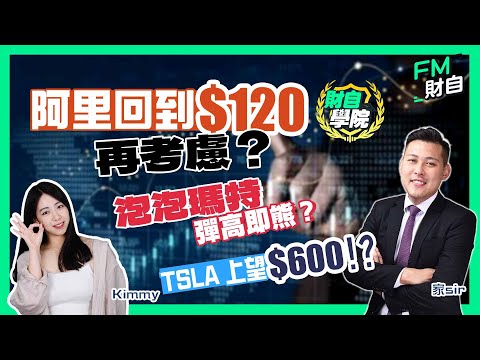 阿里回到$120再考慮？泡泡瑪特彈高即熊？TSLA上望$600！？泡泡瑪特/友邦/新鴻基/TSLA