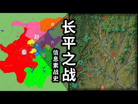 长平之战！中国古代最大的围歼战！3D沙盘推演【信息素战史】