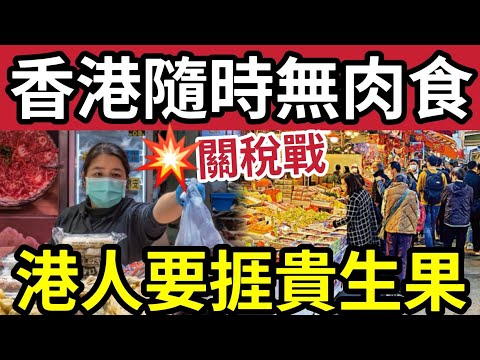 香港人無啖好食！關稅戰「急凍肉短缺」會突然缺貨？到美國水果「出口價大增！」港人要捱貴生果「業界憂慮」隨時短缺！大家要「積谷防飢？」