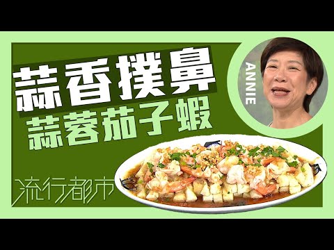 流行都市｜蒜香撲鼻 蒜蓉茄子蝦｜Annie 黃婉瑩