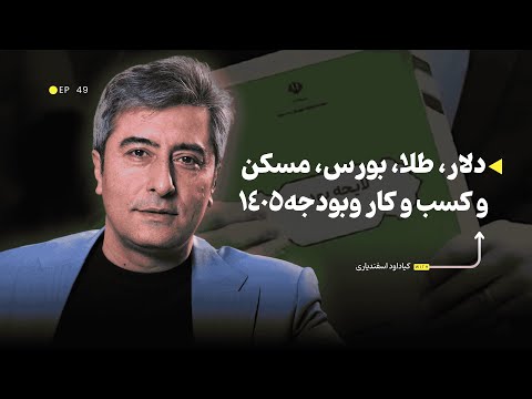 پیش بینی قیمت دلار، طلا، سکه، مسکن، بورس و وضعیت کسب و کار بر اساس بودجه ۱۴۰۵