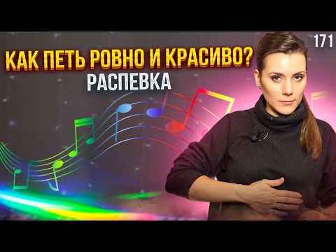 Как Петь Красиво И Ровно | НАУЧНОЕ ОБОСНОВАНИЕ | Распевка Для Голоса