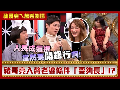豬哥亮入贅老婆條件「要夠長」 家開銀行遭宋逸民嗆「長這樣很公平」 【豬哥亮ㄟ萬秀劇場】EP22精華 馮媛甄 宋逸民 廖慧珍  @ctvent_classic