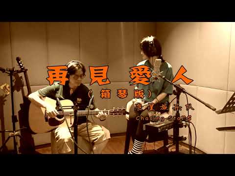 郭柯宇 再见爱人片尾曲 录音室纯净版 箱琴