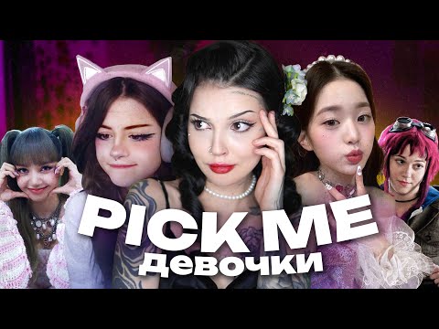 PICK ME ТРОП | Выбери меня
