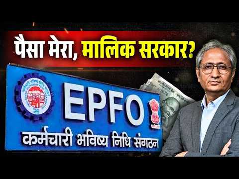 EPFO का पैसा, सरकार क्यों तय करें लोग कब निकालें, कितना निकालें