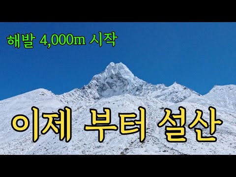 [ 에베레스트ebc 4탄 ] 이제 부터 설산 해발 4,000m 시작  / 히말라야 탐세르쿠 아마다블