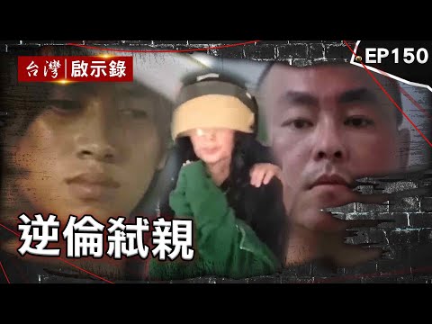 《逆倫弒親》冒親哥身分借屍還魂?角頭學霸兒竟斷掌焚屍/把親人當成提款機? 婦狠心殺夫「詐保」女兒也受害?/109刀弑雙親為奪家產!富家子弟長年遭家暴釀殺機【台灣啟示錄】@ebcapocalypse