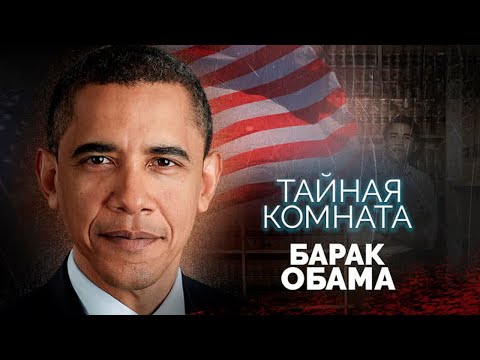 Барак Обама. Кровавый след в биографии экс-президента США