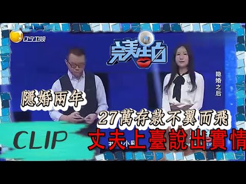 完美告白-隱婚兩年，27萬存款不翼而飛，丈夫上臺說出實情 The Perfect Confession丨LiaoNing TV
