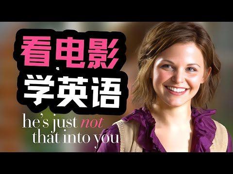 看電影學英文：這一期你一定大有收穫！！