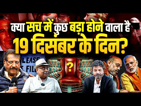 क्या सच में कुछ बड़ा होने वाला हैं 19 दिसंबर के दिन?