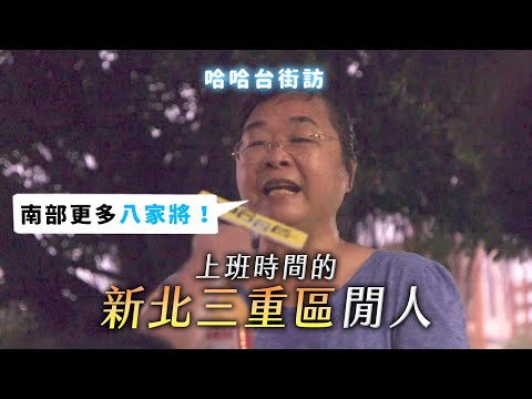 《哈哈台地區的街訪》EP8 - 上班時間的新北三重區閒人，跨出台北市！🎤Pedestrian in Sanchong District, Taiwan｜哈哈台