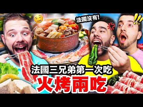 🍲火鍋跟燒烤🥩一起吃？！🇫🇷讓法國三兄弟讚嘆的火烤兩吃！！FRENCH PEOPLE TRY OUT TAIWANESE BBQ HOTPOT?