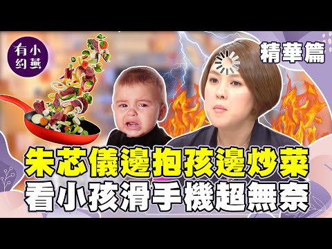 朱芯儀邊抱孩邊炒菜？看見老公帶小孩滑手機超無奈【小燕有約精華篇】｜#Ivy #朱芯儀 #Mei@小燕有約